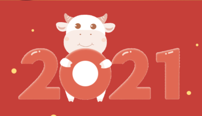 广西商业技师学院 2021年新春贺辞