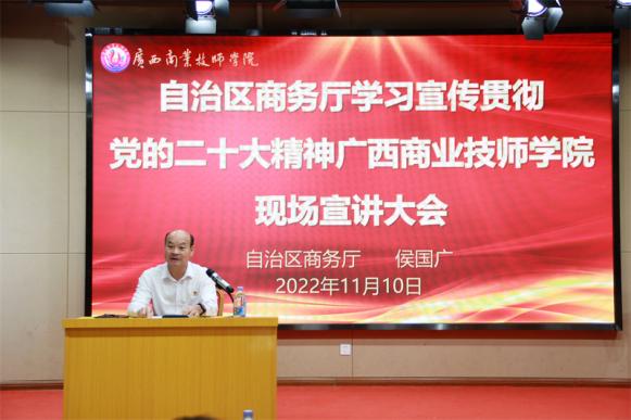 自治区商务厅领导到学院现场宣讲 党的二十大精神