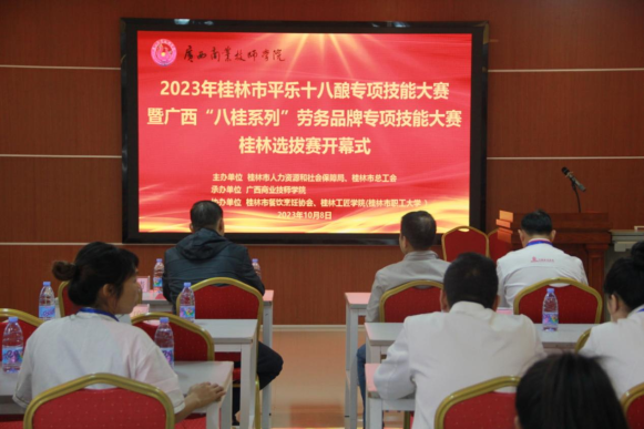 2023年桂林市平乐十八酿专项技能大赛暨广西“八桂系列”劳务品牌专项技能大赛桂林选拔赛纪实