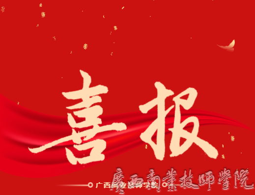 喜报！广西商业技师学院教师团队在2023年广西职业院校教学技能大赛混合式教学及微课大赛中荣获二等奖！