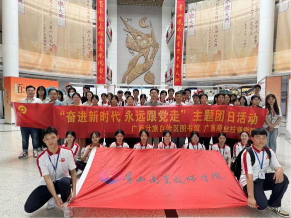 南宁教学点携手广西壮族自治区图书馆开展“奋斗新时代，永远跟党走”主题团日活动