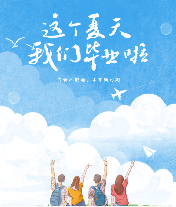 青春不散场，未来皆可期——2024，我们毕业啦！