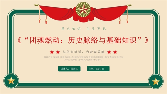 烹饪与营养学部团总支入团积极分子“十步走”集训计划第二步《“团魂燃动：历史脉络与基础知识”》主题团课活动顺利举行
