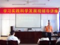 深入学习实践科学发展观，推进我校工作又好又快发展
