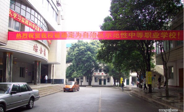 我校被认定为自治区示范性中等职业学校