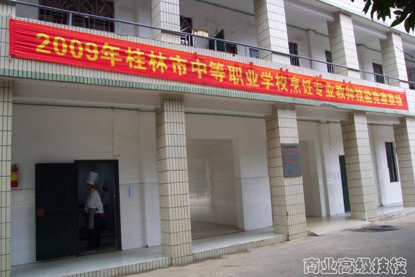 2009年桂林市中等职业学校烹饪专业教师技能竞赛在我校圆满举行