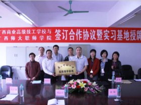 [图文]我校与广西师范大学职师学院签约授牌教育实习基地