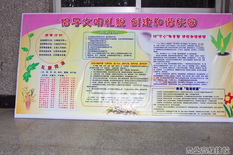 学生科（团委）出版的文明礼仪板报