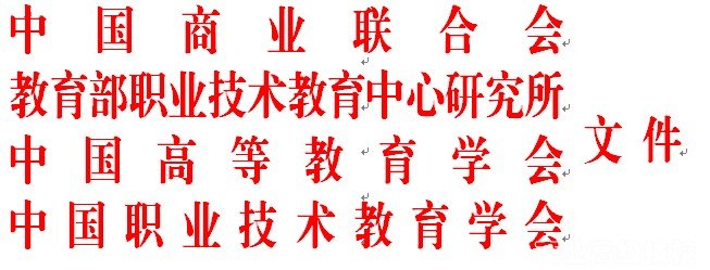 中国职业教育与中国商业服务业创新发展对话活动通知