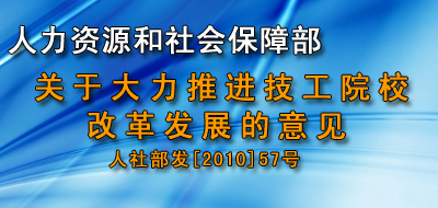 技工院校改革新政照亮技能人才锦绣前程