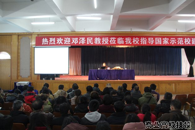 邓泽民教授莅临我校指导国家示范校建设工作