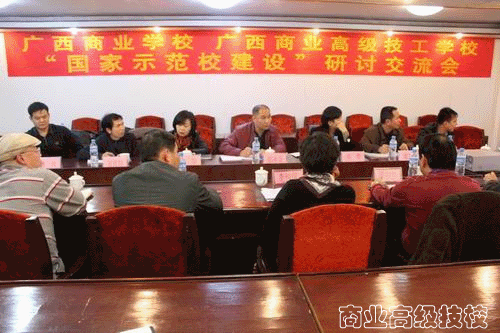 我校到广西商业学校进行国家示范校建设交流
