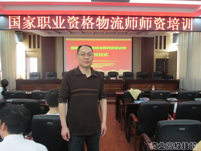 我校教师参加国家职业资格物流师师资培训