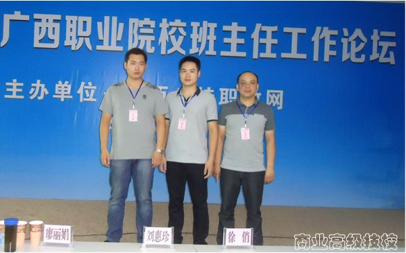 我校组织3名班主任教师参加2014年广西职业院校班主任工作论坛，提高班主任队伍专业化水平
