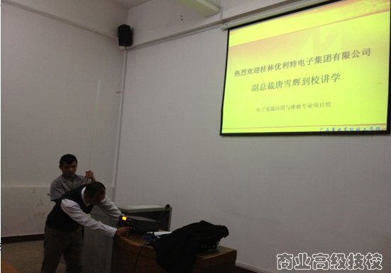 电子电器应用与维修专业邀请企业专家桂林优利特电子有限公司副总裁唐雪辉到校开展新生入学教育