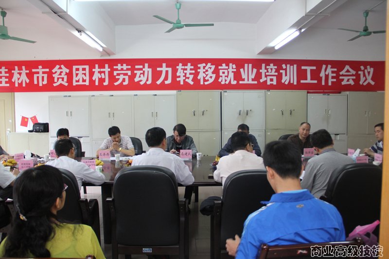 2013年5月8日桂林市扶贫培训工作会议在我校召开