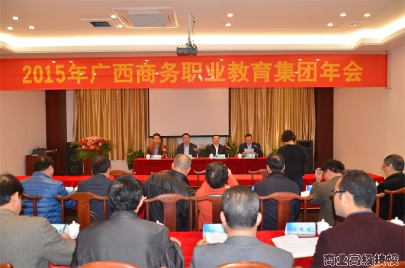 我校领导参加广西商务职业教育集团2015年年会