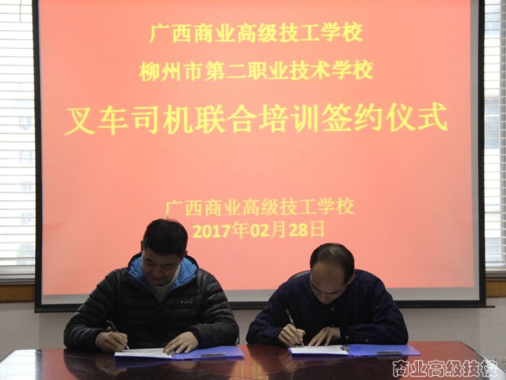 我校与柳州市第二职业技术学校签订叉车司机联合培训协议