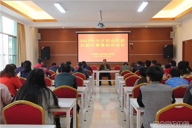 我校召开2017年全区职业技能比赛赛前动员会
