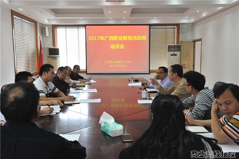 我校召开2017年广西职业教育活动周动员会
