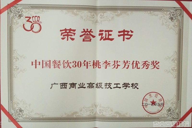 广西商业高级技工学校喜获“中国餐饮30年桃李芬芳奖”