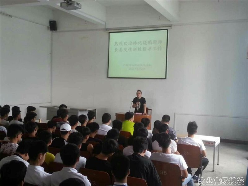 广西商业高级技工学校邀请餐饮企业大师到校讲座