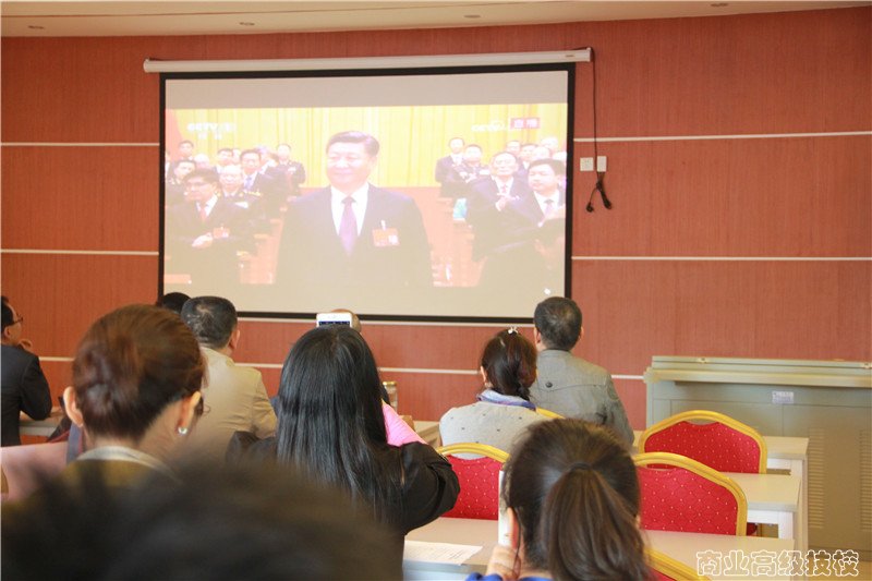 广西商业高级技工学校组织全体党员干部收看十九大开幕直播