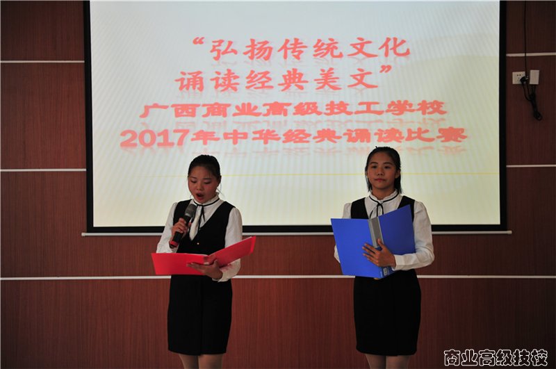广西商业高级技工学校举行2017年中华经典诵读比赛
