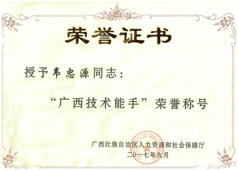 广西商业高级技工学校学生韦忠源、莫紫霞被授予“广西技术能手”荣誉称号