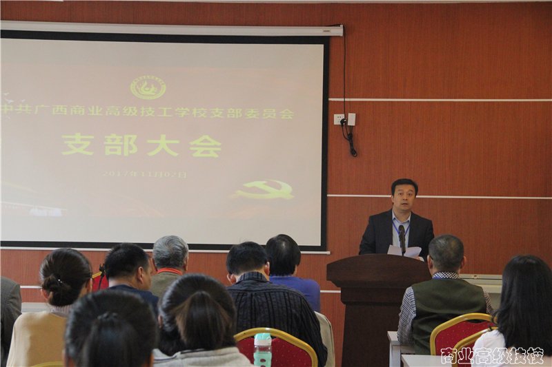中共广西商业高级技工学校支部委员会召开党员发展大会