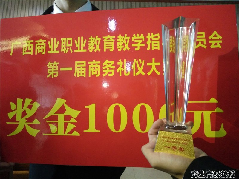 广西商业技师学院参加广西第一届商务礼仪大赛获一等奖