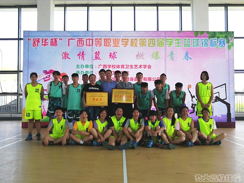 广西商业技师学院参加第四届“舒华杯”广西中等职业学校学生篮球赛获佳绩