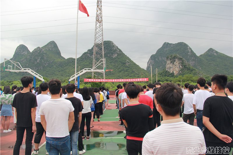 广西商业技师学院举行2018年春季期末总结及安全教育大会