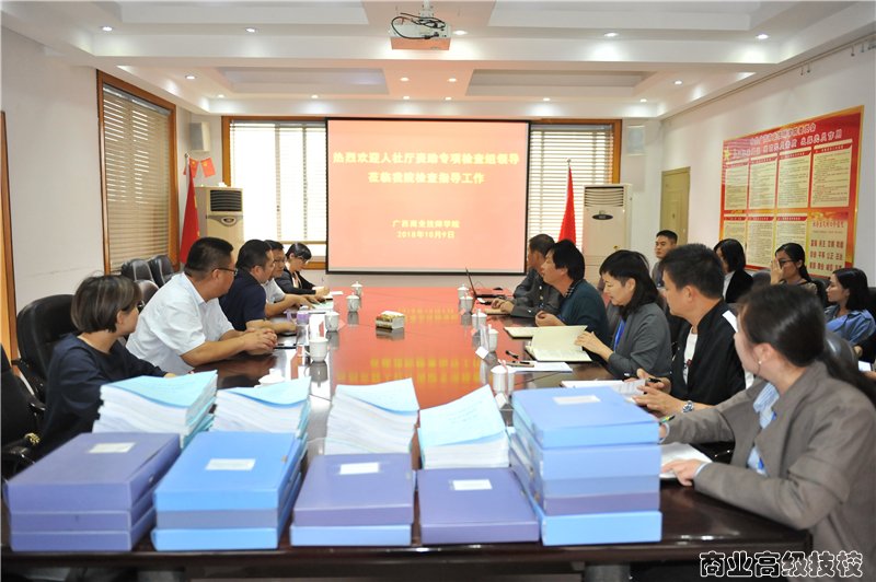 自治区人社厅资助专项检查组到广西商业技师学院检查