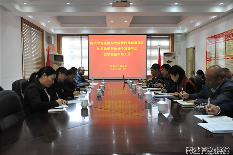 自治区教育厅专家组到广西商业技师学院督导内部质量保证体系诊断与改进专项工作