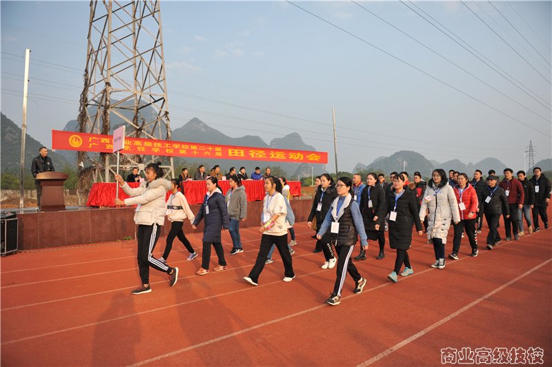 广西商业技师学院第二十届田径运动会隆重开幕