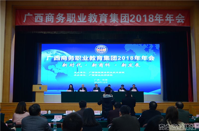 广西商业技师学院参加广西商务职业教育集团2018年年会