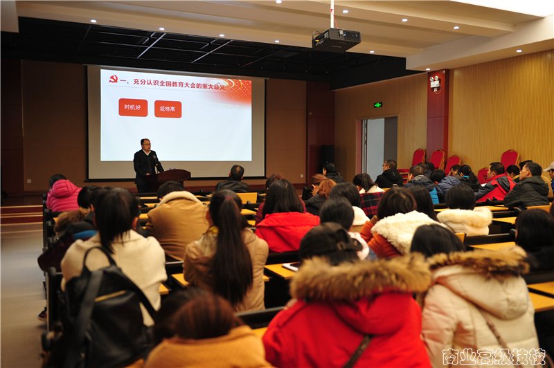 广西商业技师学院召开全国教育大会精神宣讲报告会