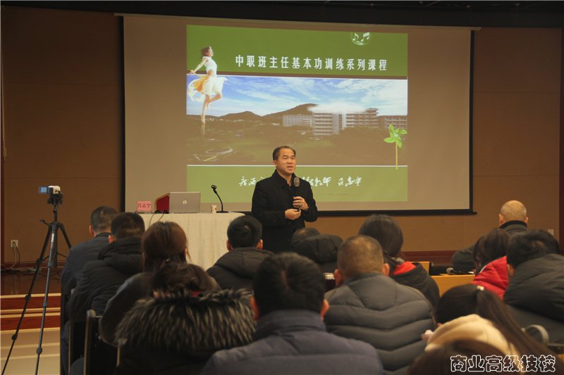 广西商业技师学院开展2019年春季学期班主任培训讲座