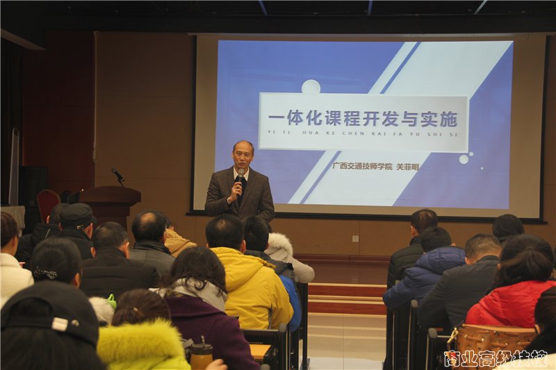 广西商业技师学院开展一体化教学培训讲座