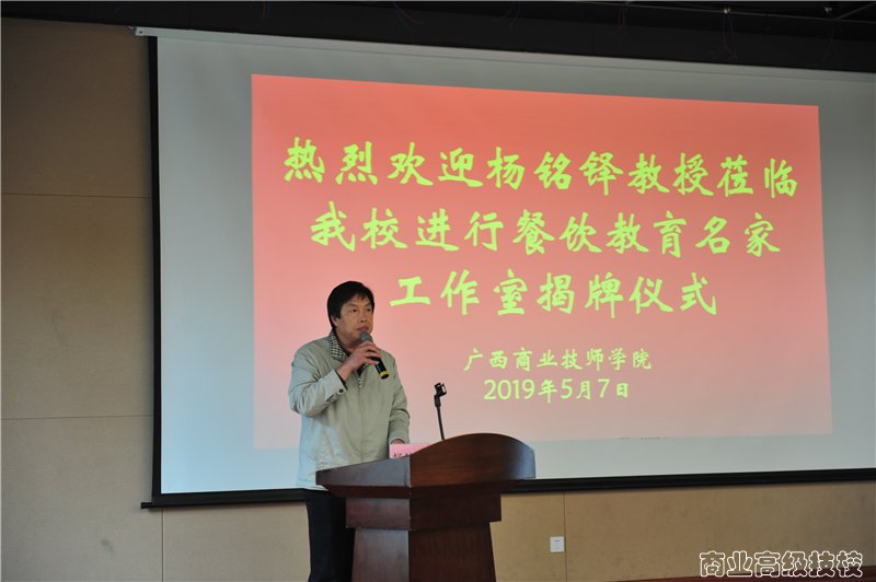 广西商业技师学院成功举行“杨铭铎教育名家工作室”揭牌仪式