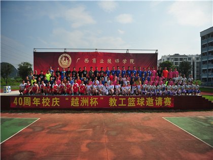 广西商业技师学院举办“越洲杯”教职工篮球邀请赛开幕式
