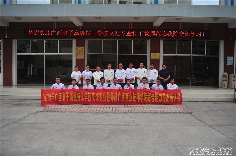 广西电子高级技工学校烹饪专业教师到广西商业技师学院培训