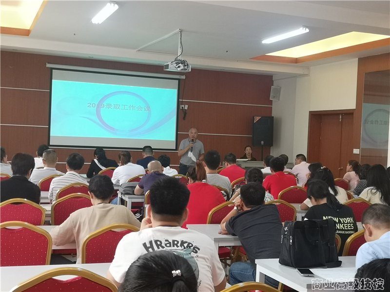 广西商业技师学院召开2019年录取工作会议