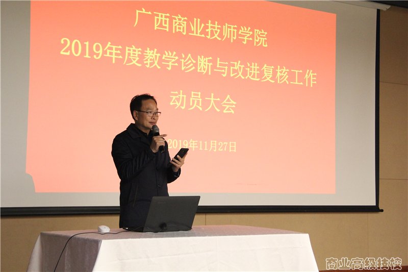 广西商业技师学院召开2019年度教学诊断与改进复核工作动员大会