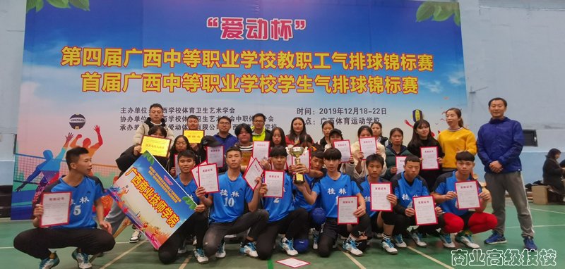 广西商业技师学院参加2019年广西中职学校教职工、学生气排球锦标赛荣获佳绩