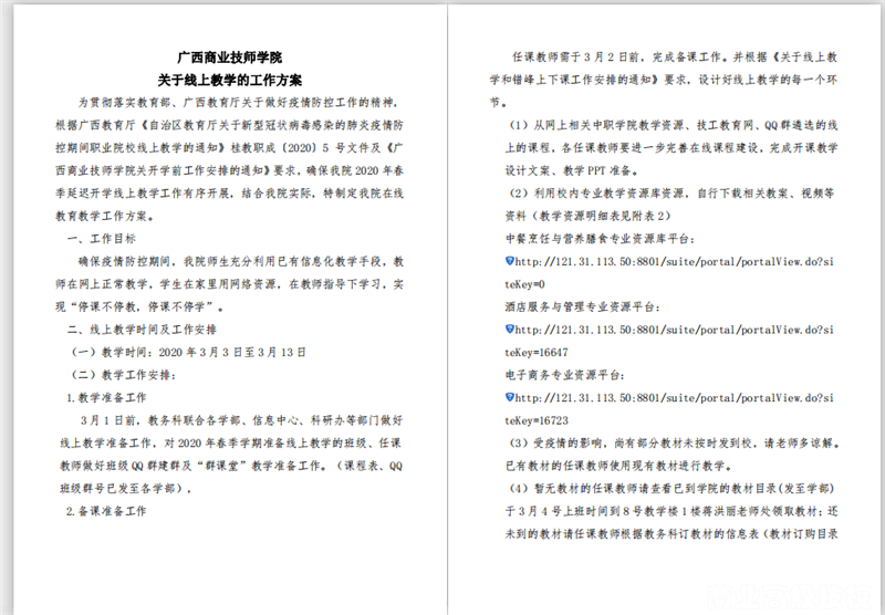 “停课不停教，停课不停学”广西商业技师学院开启全院线上教学