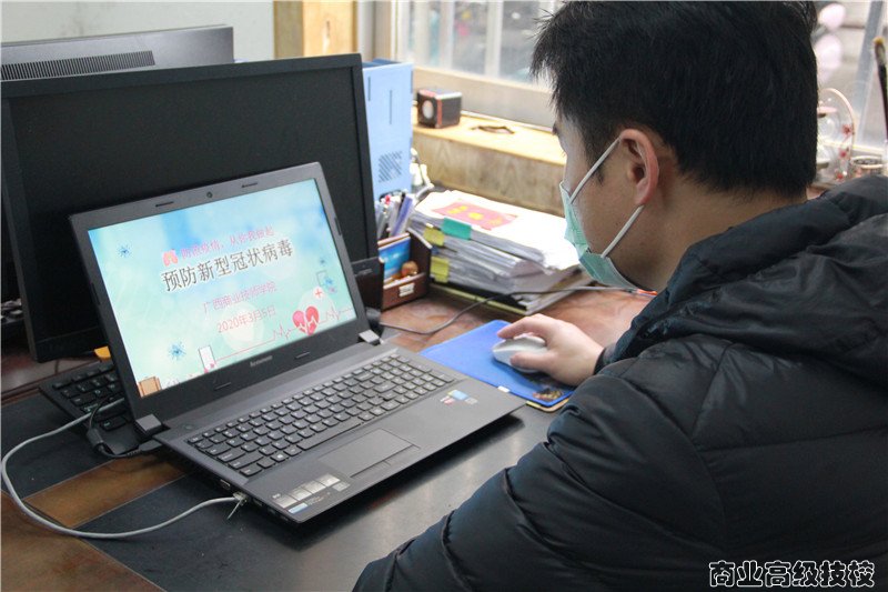防范疫情，我们在行动——广西商业技师学院开展“特殊”班会课