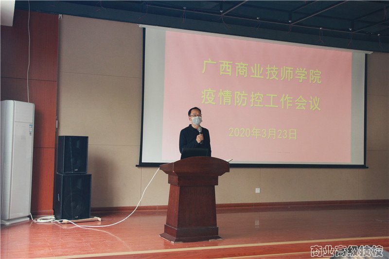 广西商业技师学院疫情防控工作会议