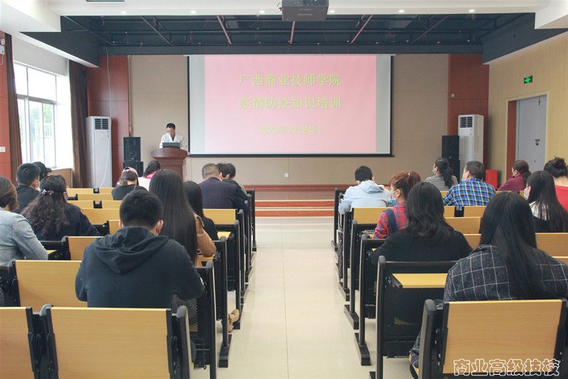 广西商业技师学院疫情防控知识培训